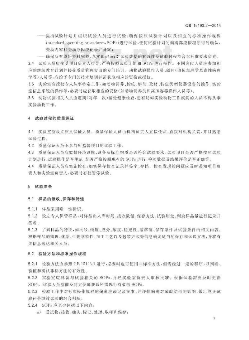 GB 15193.2-2014 食品安全国家标准 食品毒理学实验室操作规范