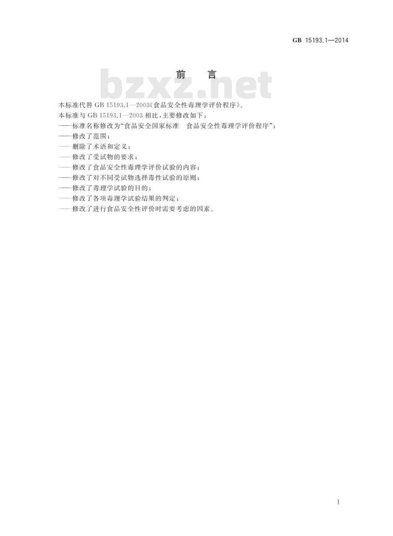 GB 15193.1-2014 食品安全国家标准 食品安全性毒理学评价程序