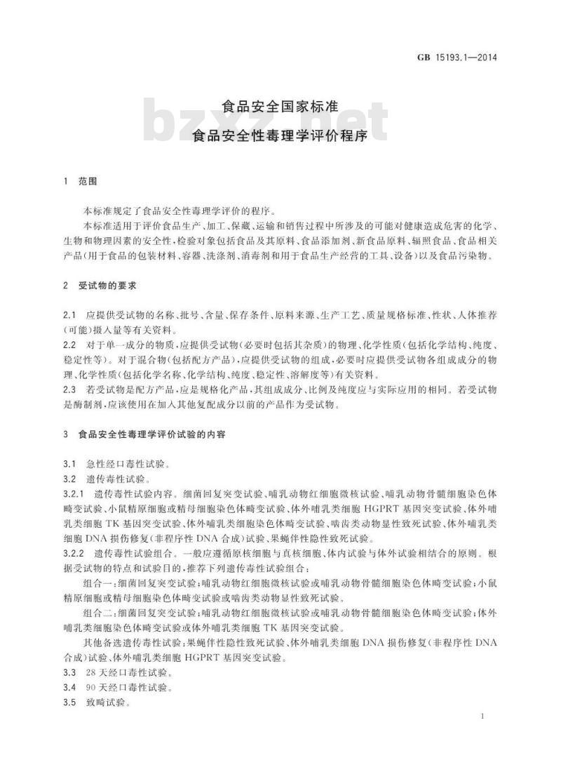 GB 15193.1-2014 食品安全国家标准 食品安全性毒理学评价程序