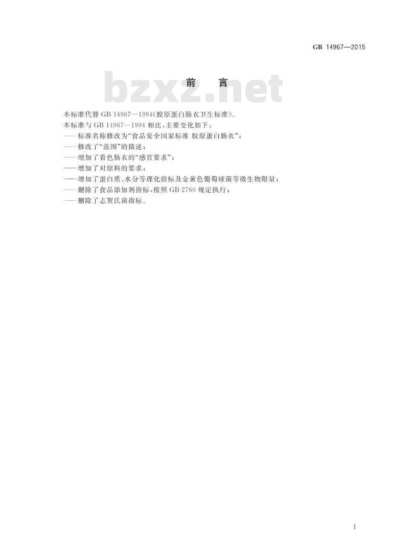 GB 14967-2015 食品安全国家标准 胶原蛋白肠衣