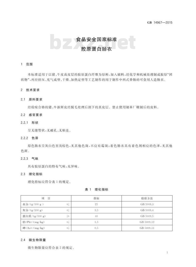 GB 14967-2015 食品安全国家标准 胶原蛋白肠衣