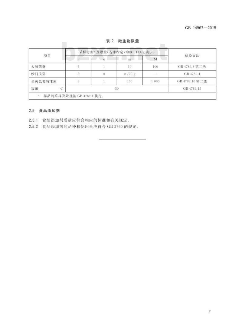 GB 14967-2015 食品安全国家标准 胶原蛋白肠衣