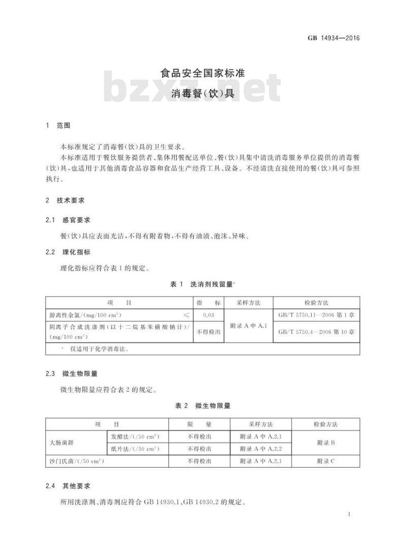 GB 14934-2016 食品安全国家标准 消毒餐（饮）具