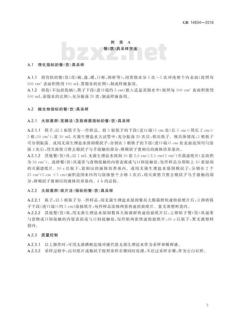GB 14934-2016 食品安全国家标准 消毒餐（饮）具
