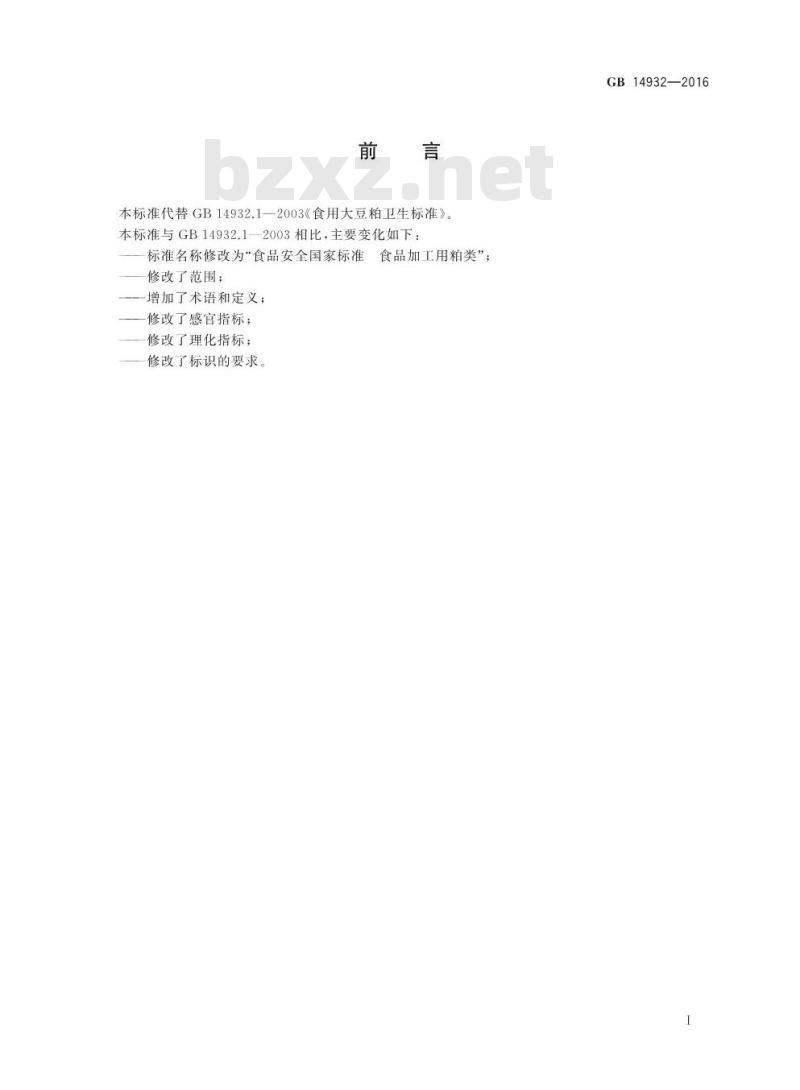 GB 14932-2016 食品安全国家标准 食品加工用粕类