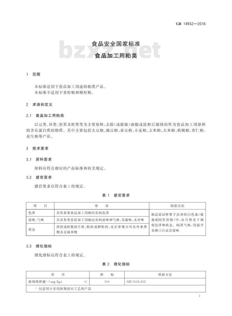 GB 14932-2016 食品安全国家标准 食品加工用粕类