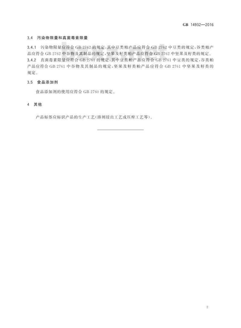 GB 14932-2016 食品安全国家标准 食品加工用粕类