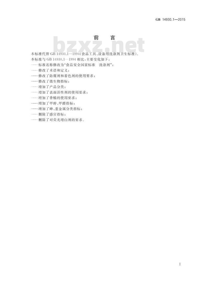 GB 14930.1-2015 食品安全国家标准 洗涤剂