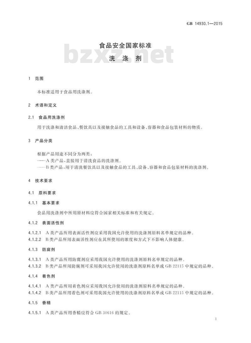 GB 14930.1-2015 食品安全国家标准 洗涤剂