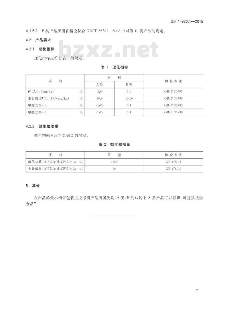 GB 14930.1-2015 食品安全国家标准 洗涤剂