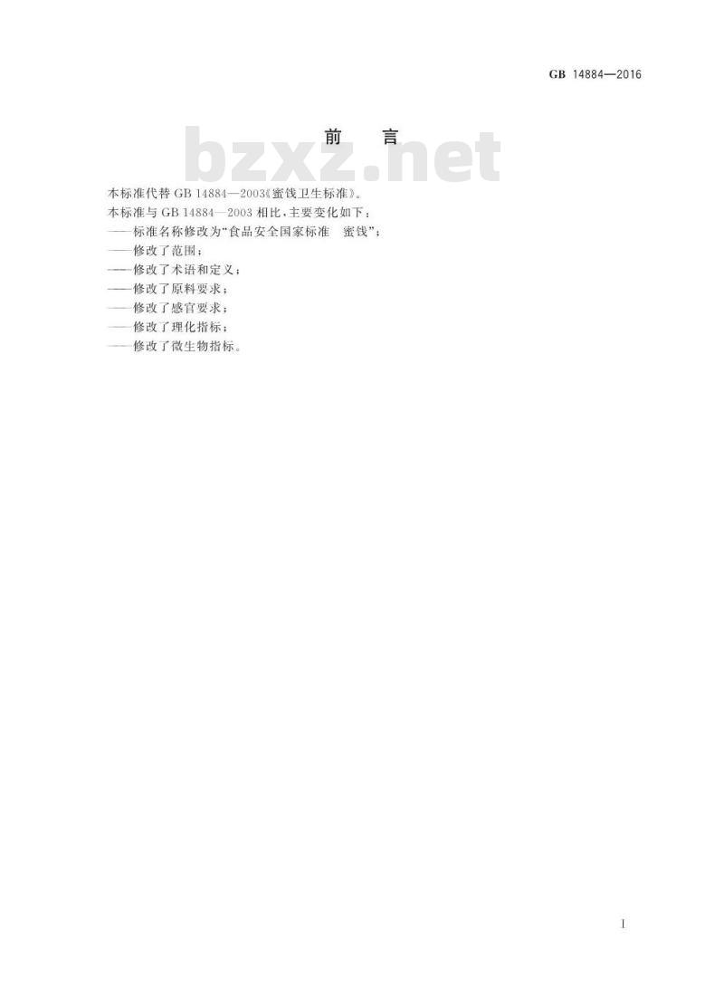 GB 14884-2016 食品安全国家标准 蜜饯