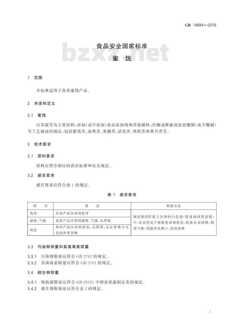 GB 14884-2016 食品安全国家标准 蜜饯