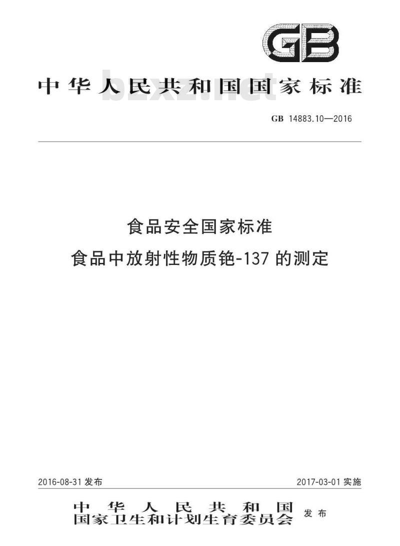 GB 14883.10-2016 食品安全国家标准 食品中放射性物质铯-137的测定