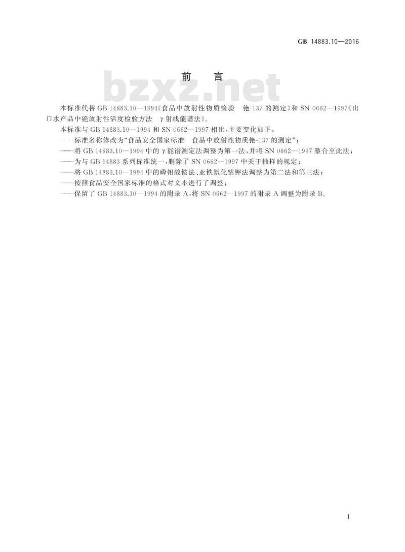 GB 14883.10-2016 食品安全国家标准 食品中放射性物质铯-137的测定