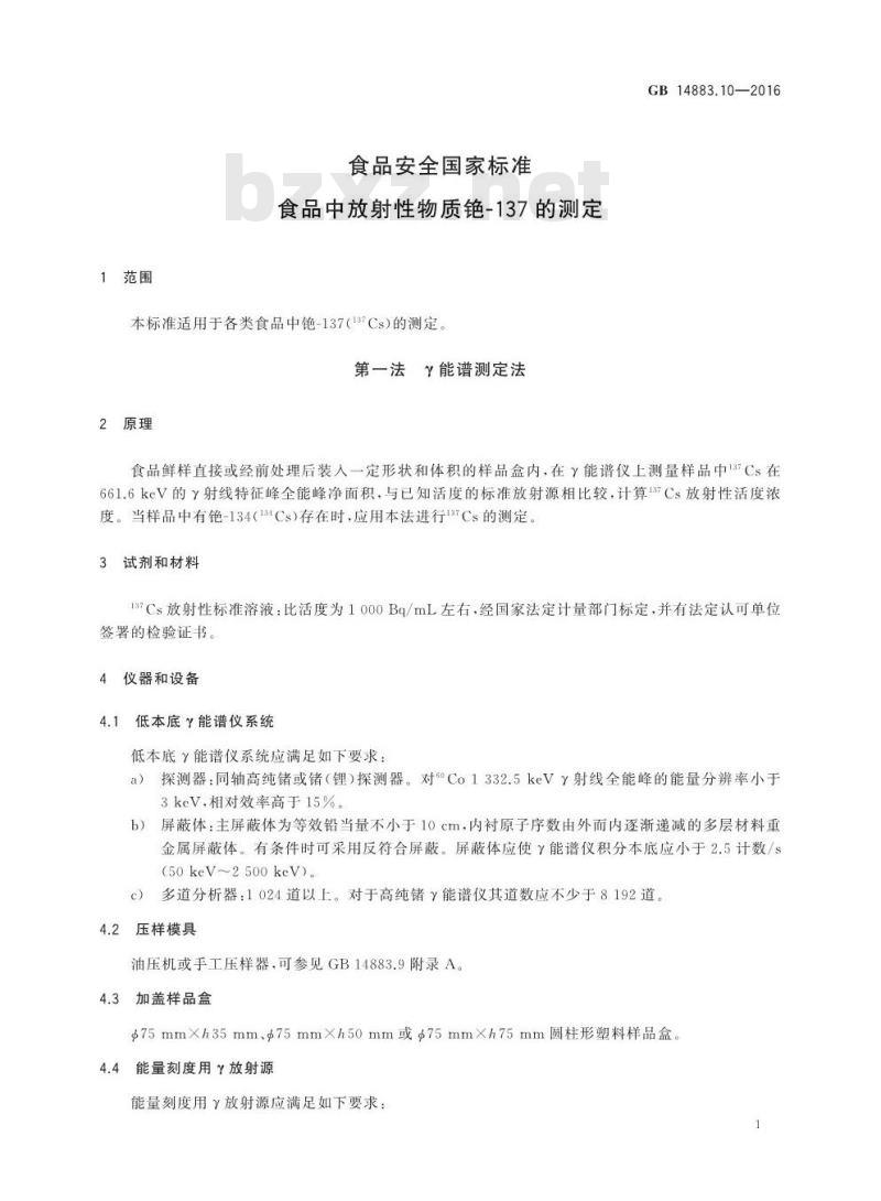 GB 14883.10-2016 食品安全国家标准 食品中放射性物质铯-137的测定