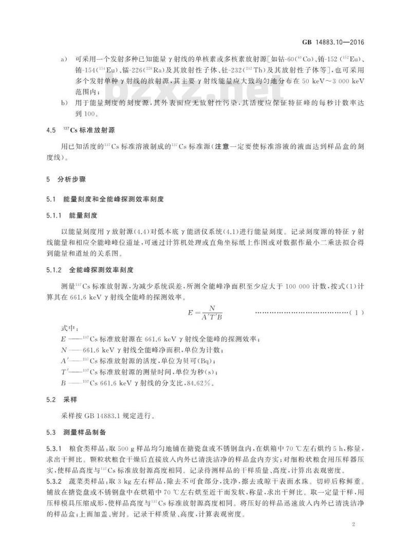 GB 14883.10-2016 食品安全国家标准 食品中放射性物质铯-137的测定