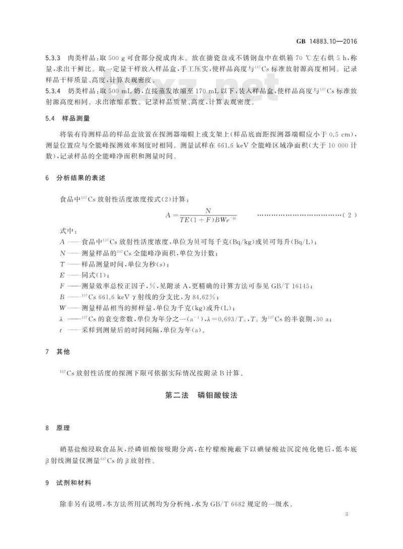 GB 14883.10-2016 食品安全国家标准 食品中放射性物质铯-137的测定