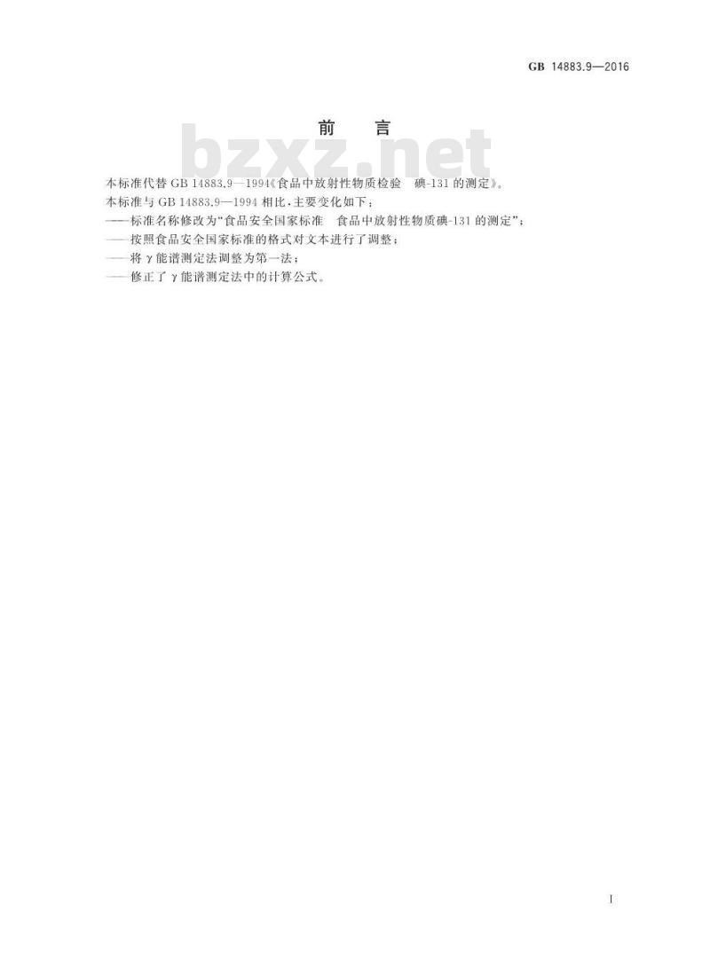 GB 14883.9-2016 食品安全国家标准 食品中放射性物质碘-131的测定