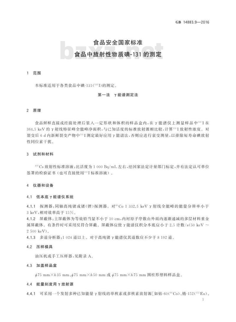 GB 14883.9-2016 食品安全国家标准 食品中放射性物质碘-131的测定