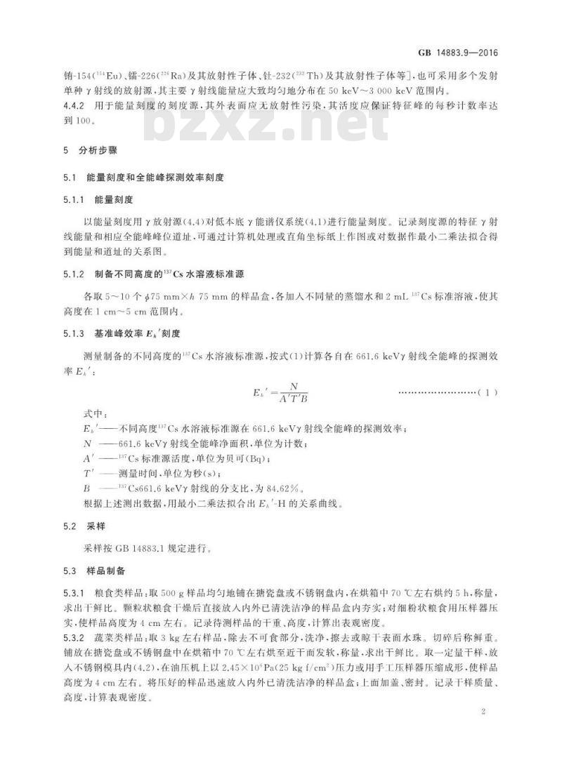 GB 14883.9-2016 食品安全国家标准 食品中放射性物质碘-131的测定