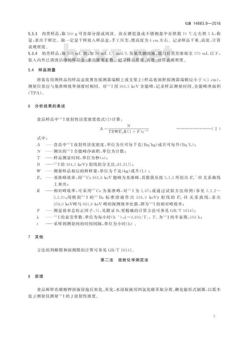 GB 14883.9-2016 食品安全国家标准 食品中放射性物质碘-131的测定