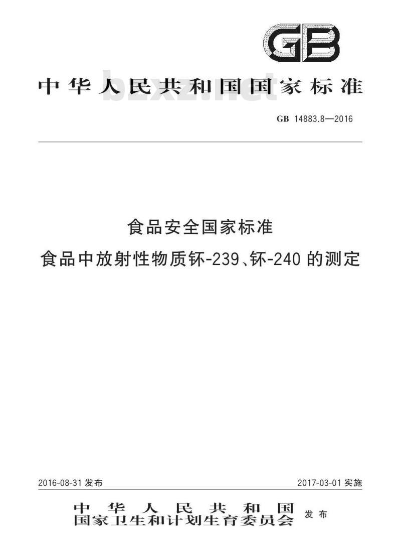 GB 14883.8-2016 食品安全国家标准 食品中放射性物质钚-239、钚-240的测定