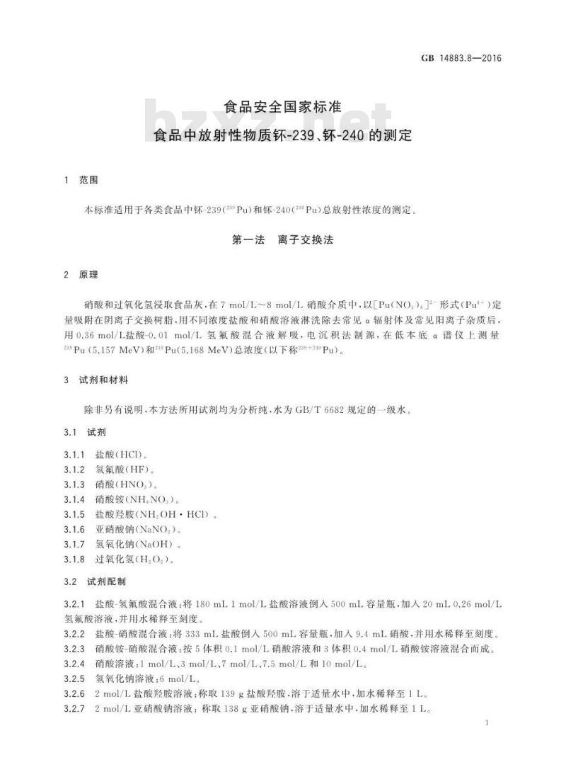 GB 14883.8-2016 食品安全国家标准 食品中放射性物质钚-239、钚-240的测定