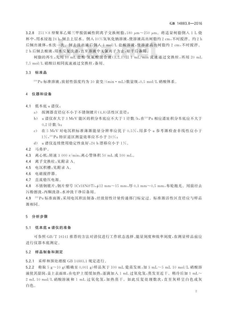 GB 14883.8-2016 食品安全国家标准 食品中放射性物质钚-239、钚-240的测定