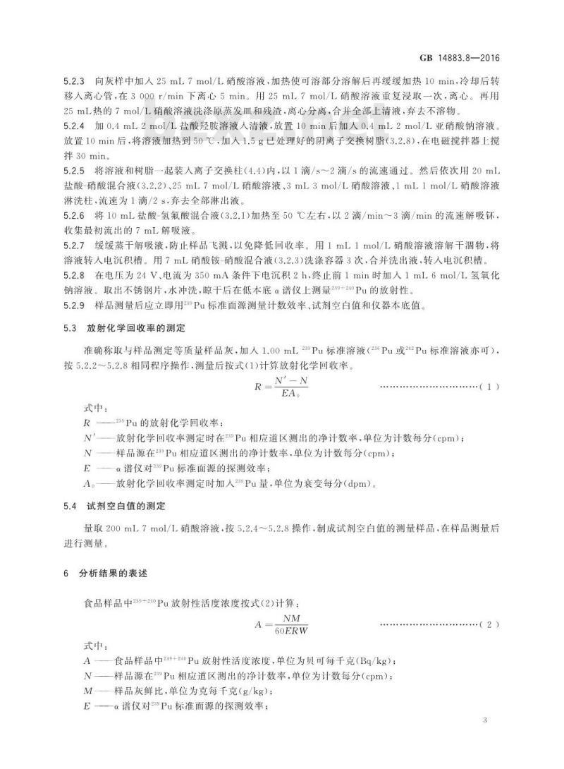 GB 14883.8-2016 食品安全国家标准 食品中放射性物质钚-239、钚-240的测定