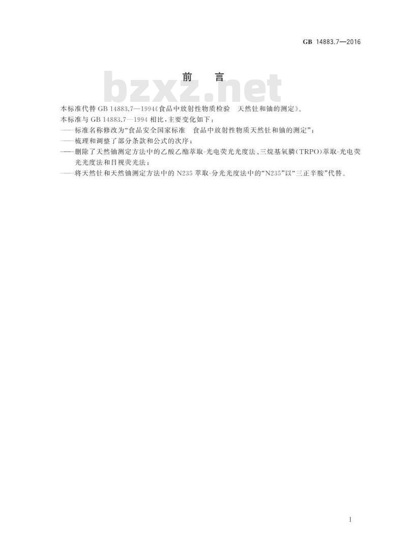 GB 14883.7-2016 食品安全国家标准 食品中放射性物质天然钍和铀的测定