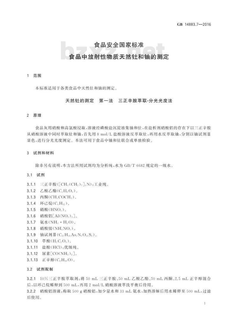 GB 14883.7-2016 食品安全国家标准 食品中放射性物质天然钍和铀的测定