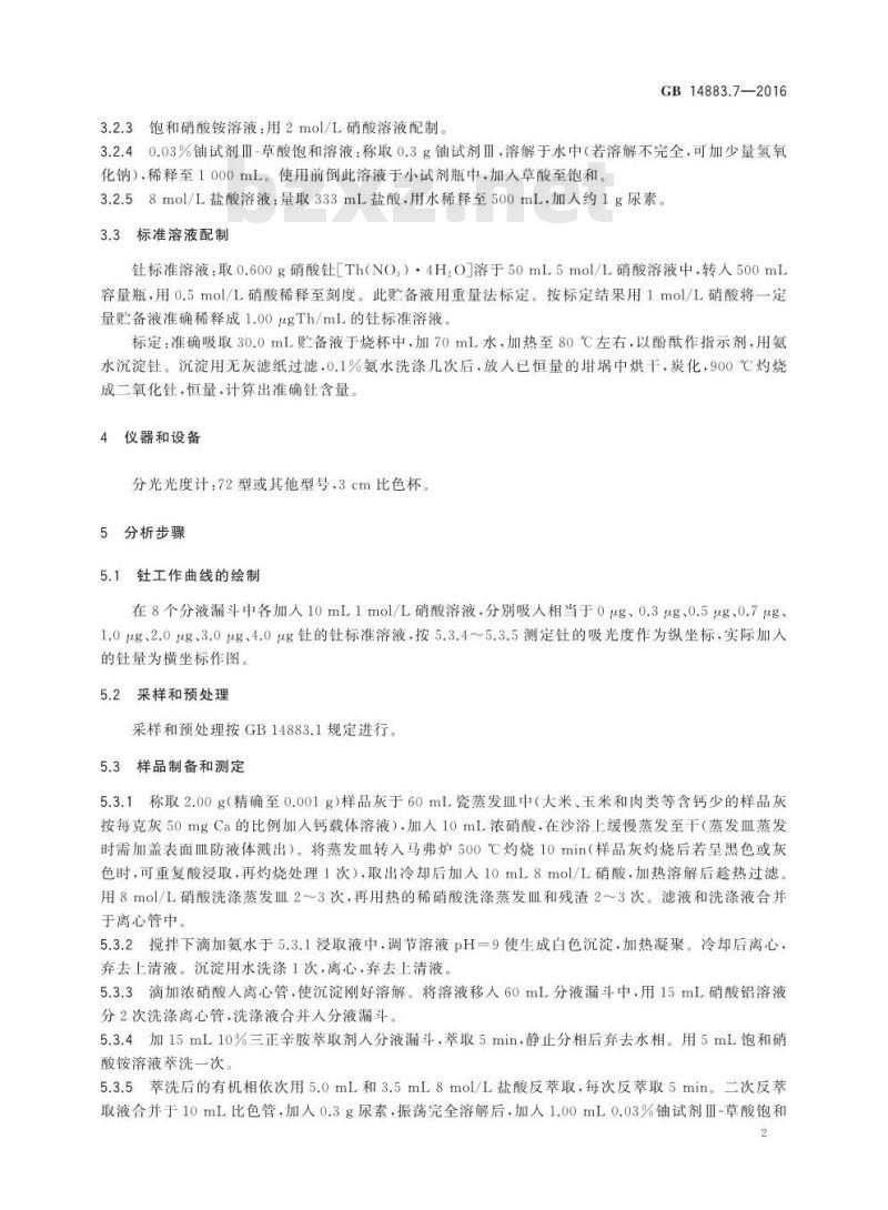 GB 14883.7-2016 食品安全国家标准 食品中放射性物质天然钍和铀的测定