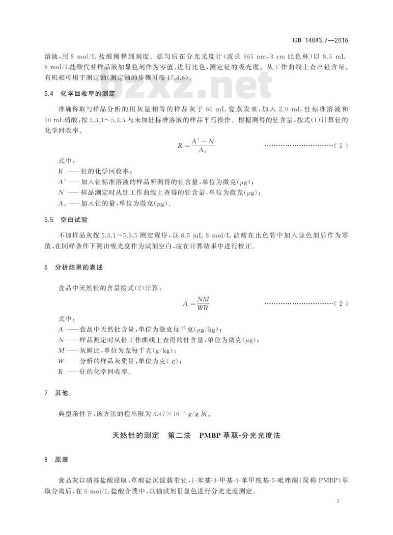 GB 14883.7-2016 食品安全国家标准 食品中放射性物质天然钍和铀的测定