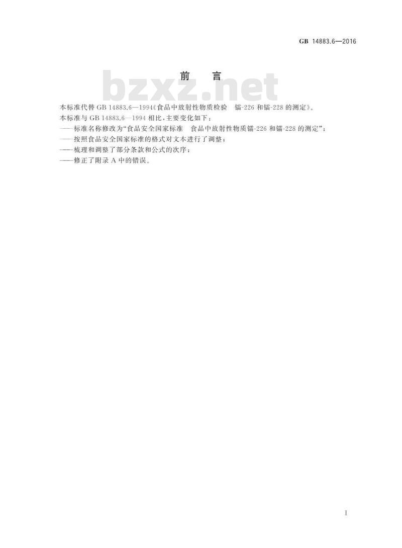 GB 14883.6-2016 食品安全国家标准 食品中放射性物质镭-226和镭-228的测定