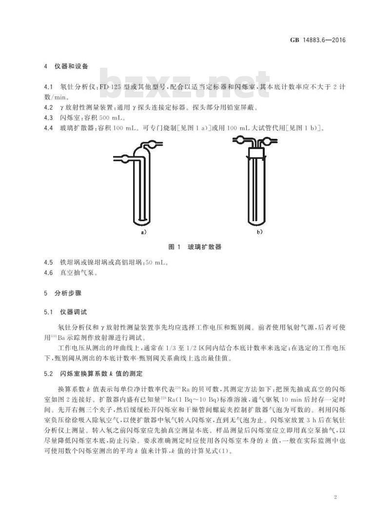 GB 14883.6-2016 食品安全国家标准 食品中放射性物质镭-226和镭-228的测定