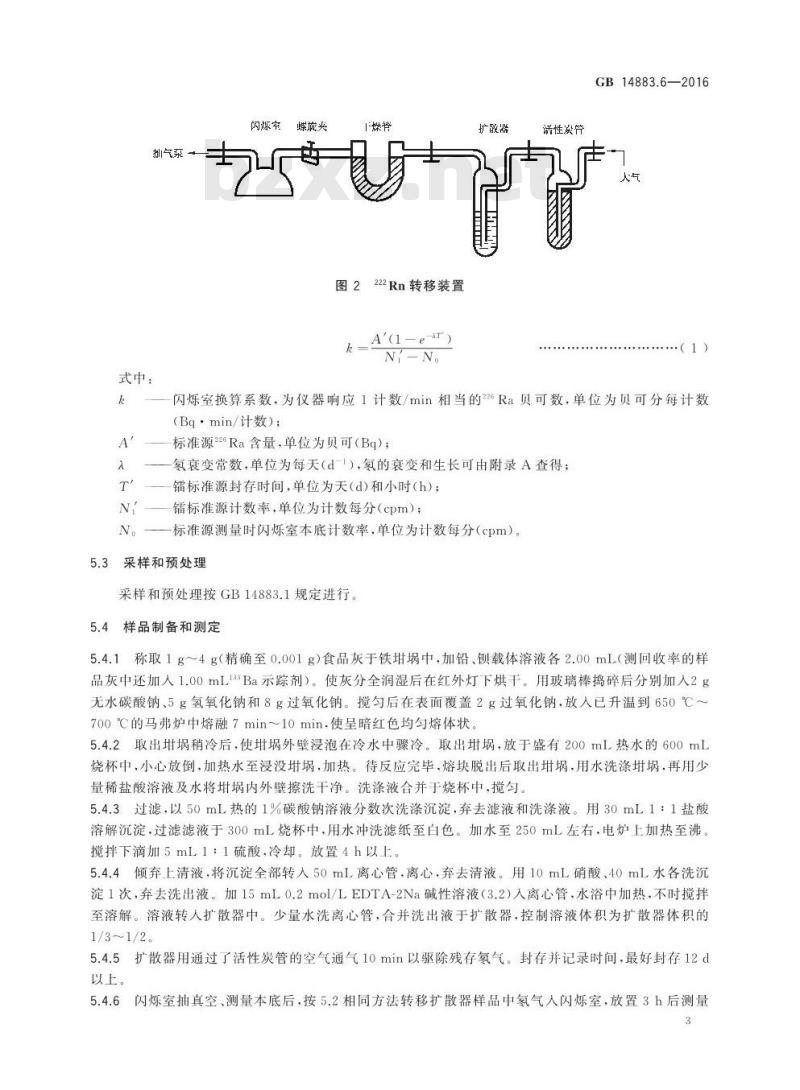 GB 14883.6-2016 食品安全国家标准 食品中放射性物质镭-226和镭-228的测定