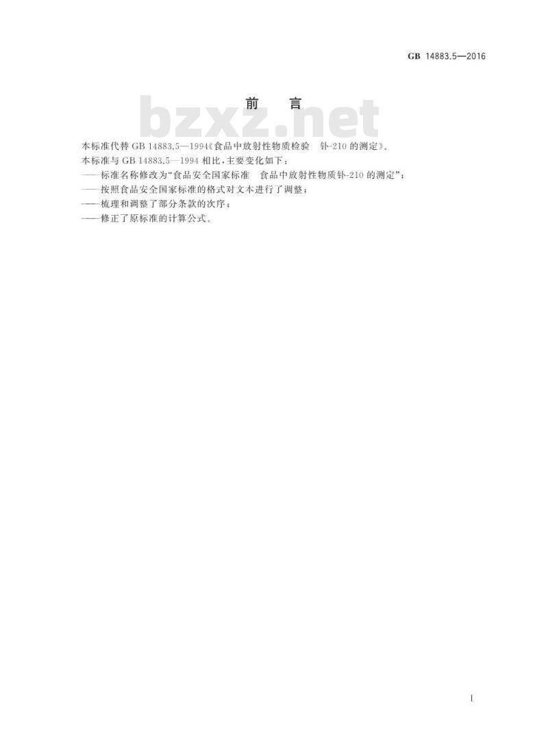 GB 14883.5-2016 食品安全国家标准 食品中放射性物质钋-210的测定