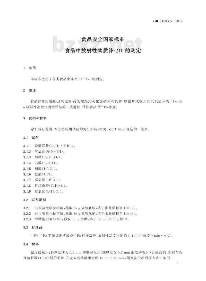 GB 14883.5-2016 食品安全国家标准 食品中放射性物质钋-210的测定