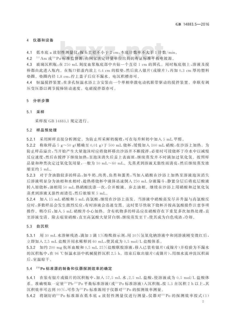 GB 14883.5-2016 食品安全国家标准 食品中放射性物质钋-210的测定