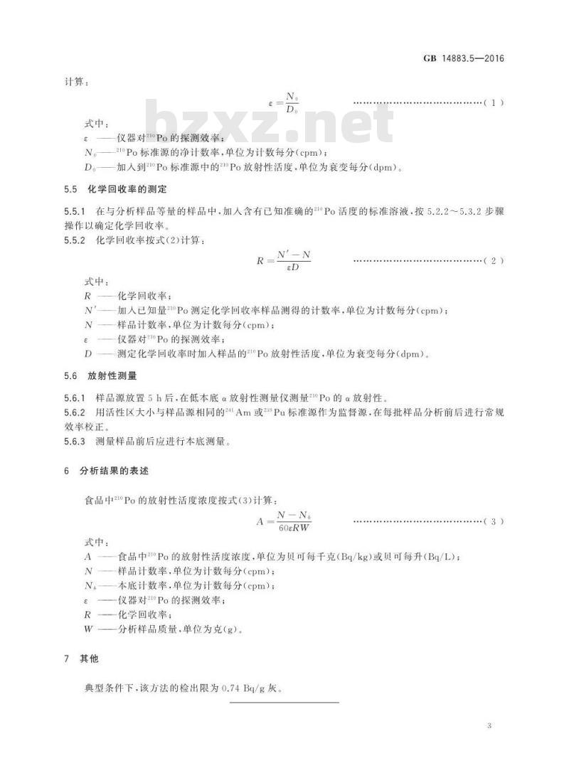GB 14883.5-2016 食品安全国家标准 食品中放射性物质钋-210的测定
