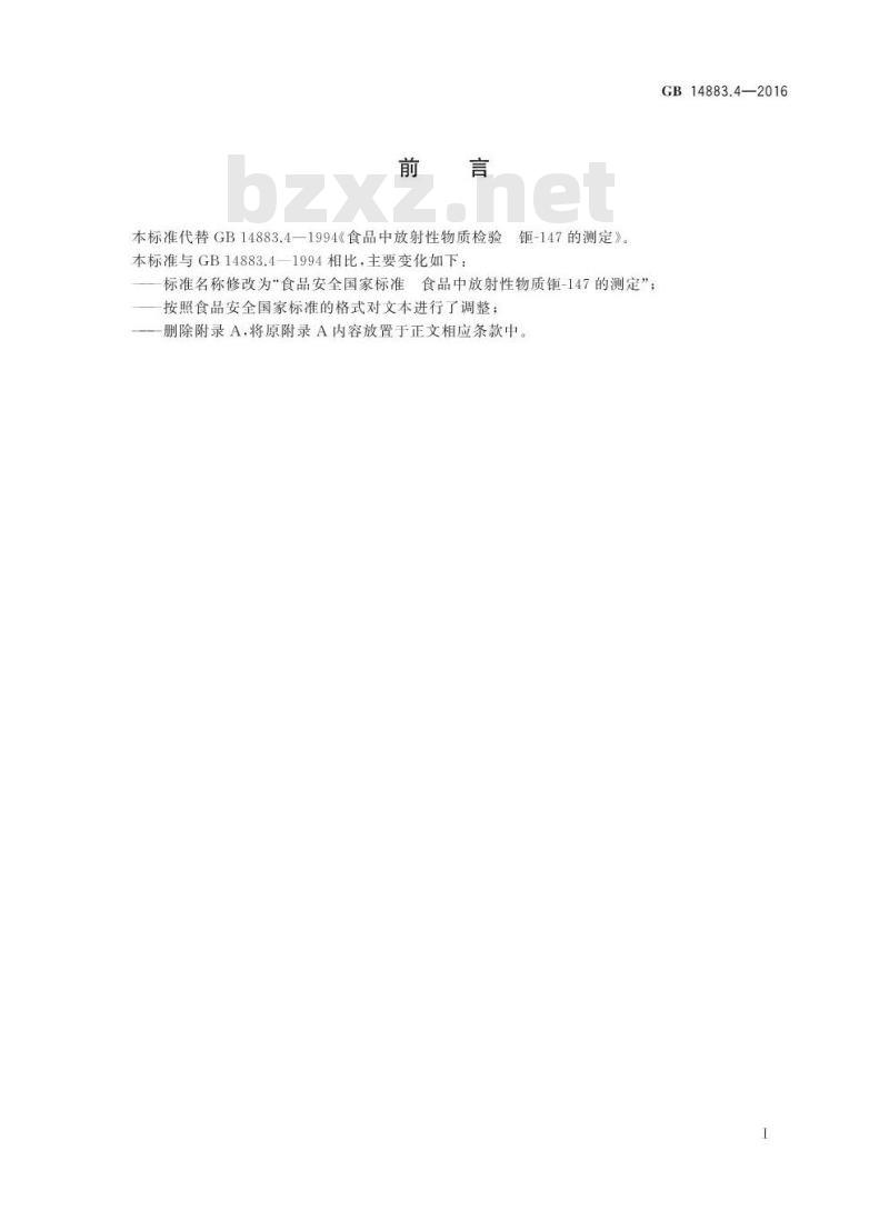 GB 14883.4-2016 食品安全国家标准 食品中放射性物质钷-147的测定