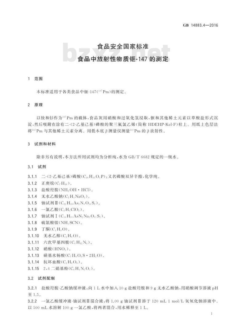 GB 14883.4-2016 食品安全国家标准 食品中放射性物质钷-147的测定