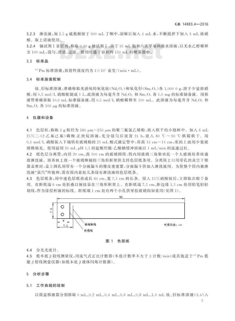 GB 14883.4-2016 食品安全国家标准 食品中放射性物质钷-147的测定