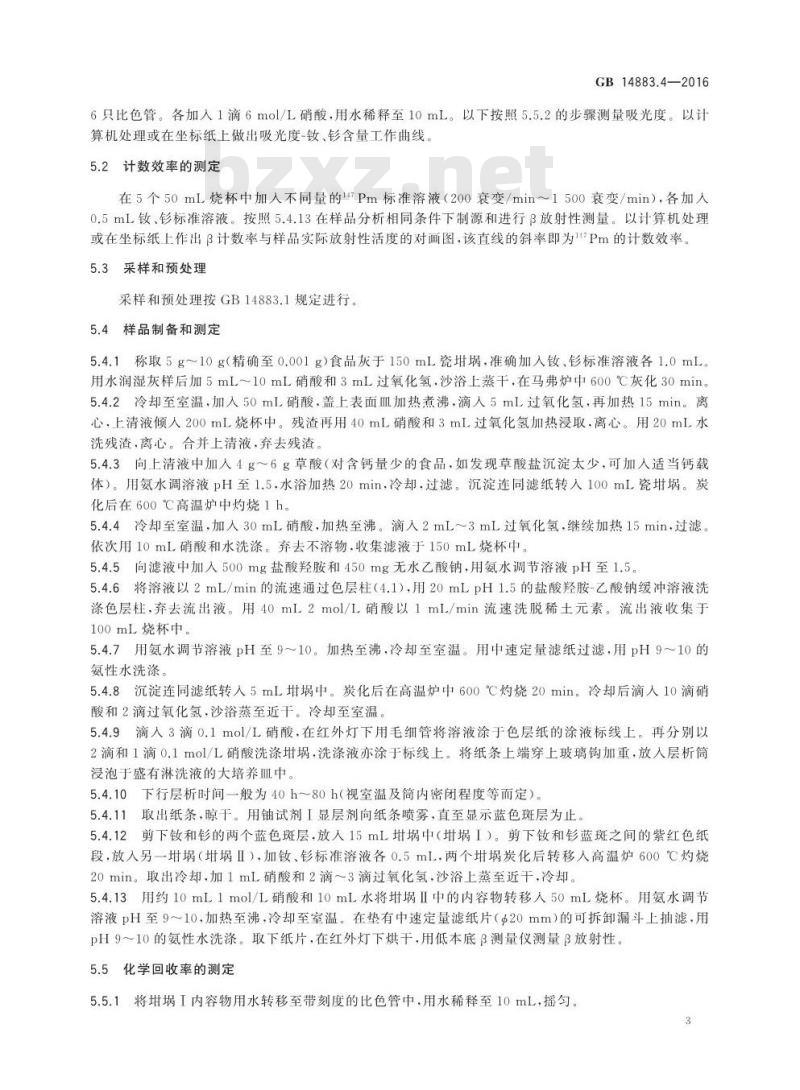 GB 14883.4-2016 食品安全国家标准 食品中放射性物质钷-147的测定
