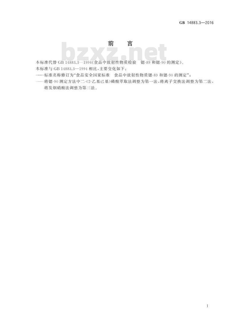 GB 14883.3-2016 食品安全国家标准 食品中放射性物质锶-89和锶-90的测定