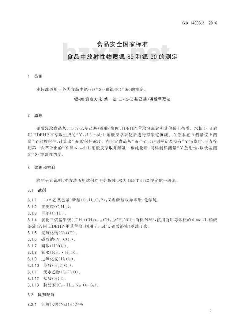GB 14883.3-2016 食品安全国家标准 食品中放射性物质锶-89和锶-90的测定