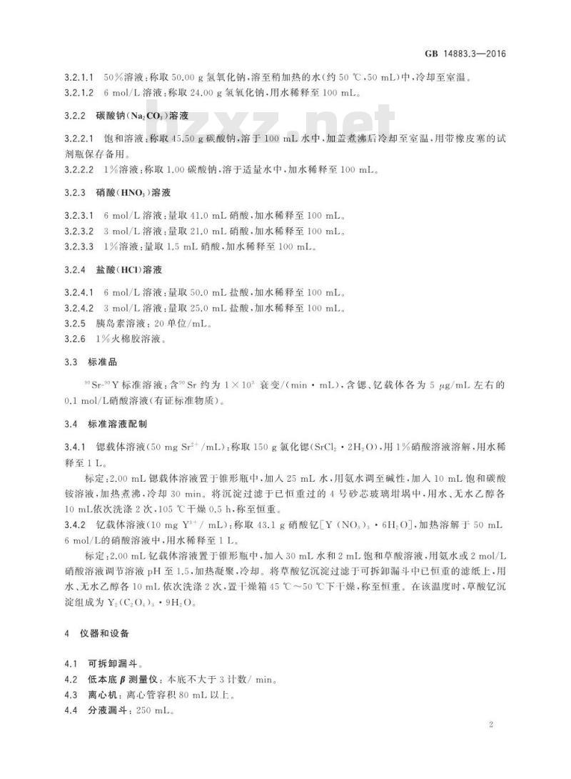 GB 14883.3-2016 食品安全国家标准 食品中放射性物质锶-89和锶-90的测定