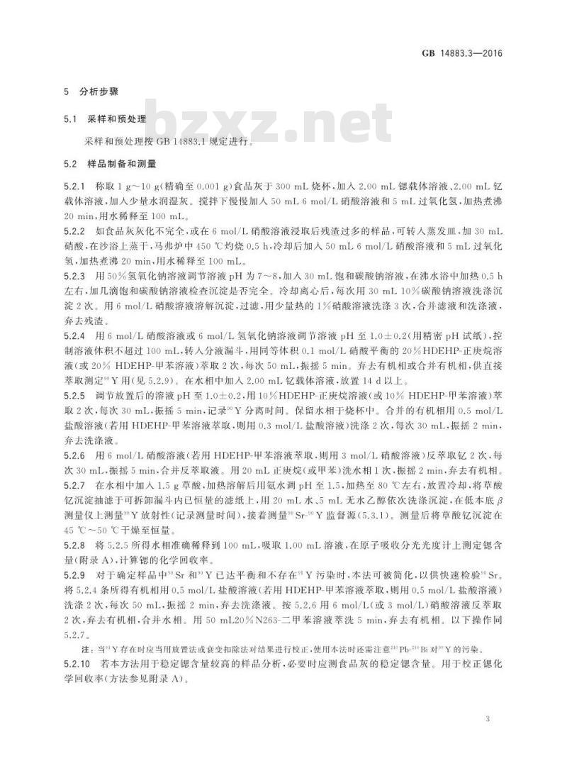 GB 14883.3-2016 食品安全国家标准 食品中放射性物质锶-89和锶-90的测定