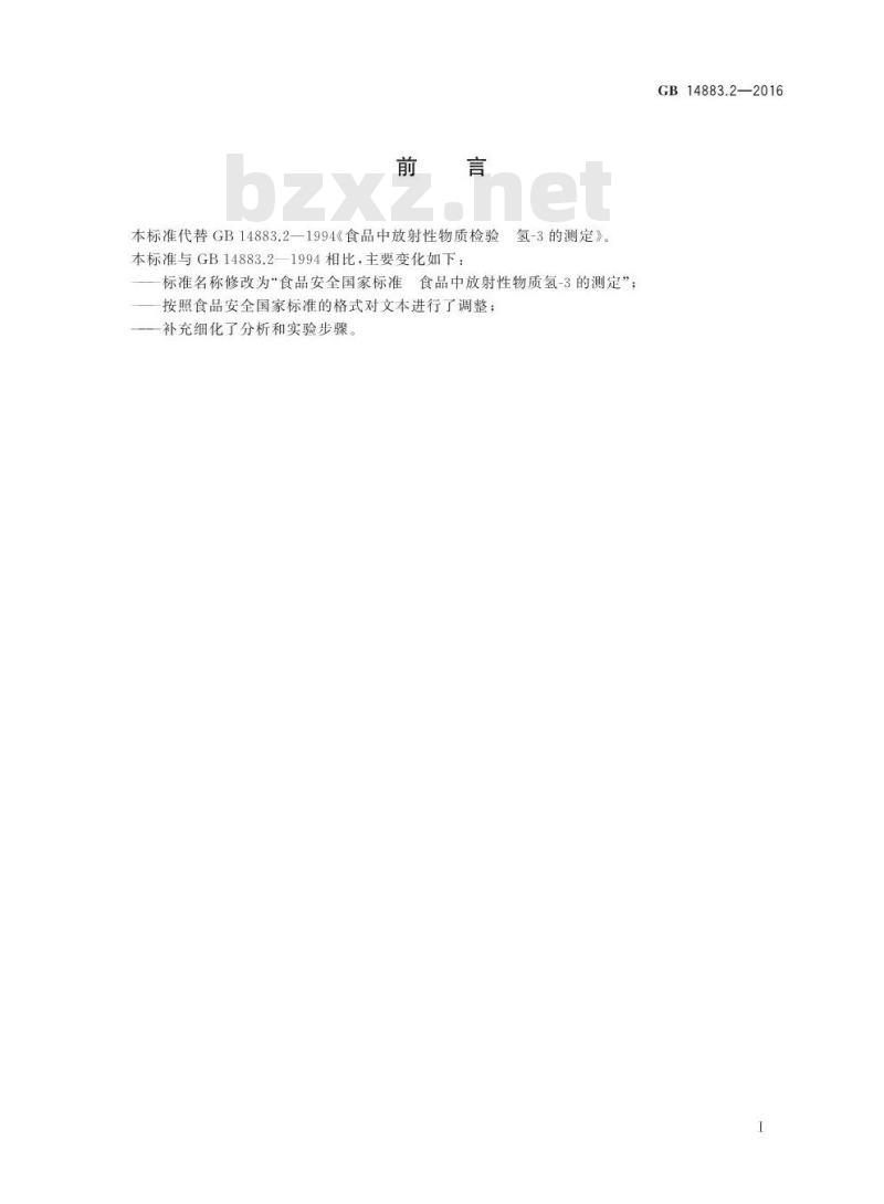GB 14883.2-2016 食品安全国家标准 食品中放射性物质氢-3的测定