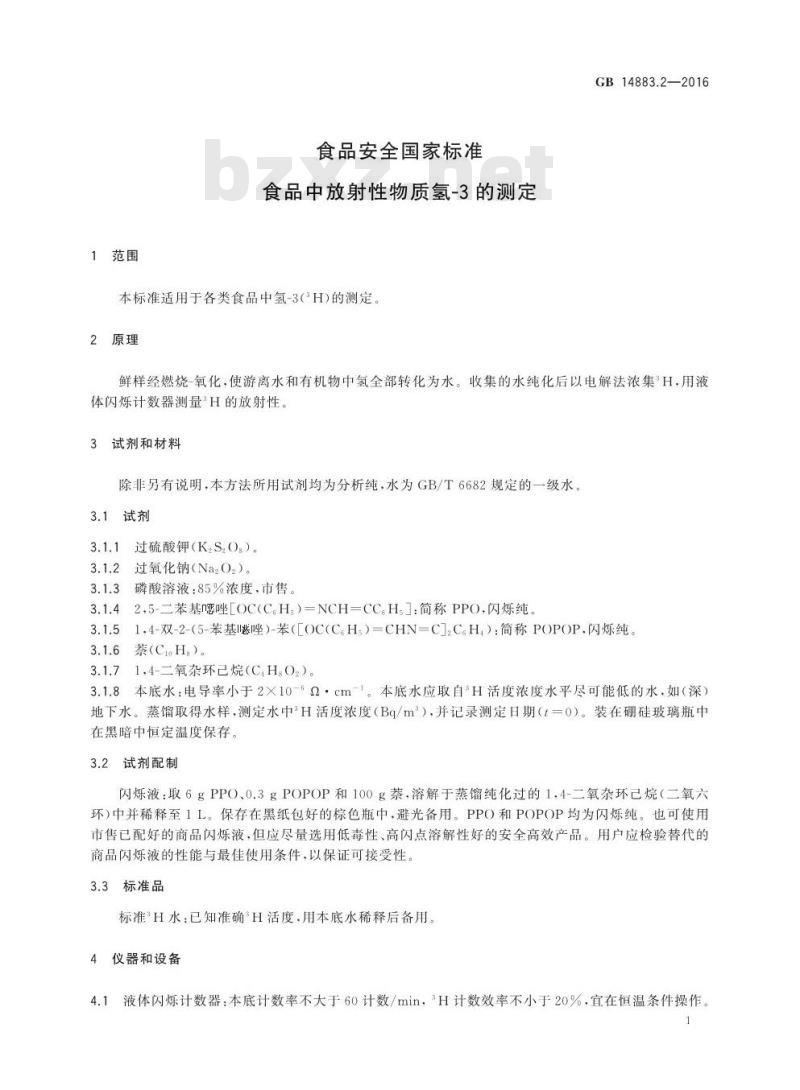 GB 14883.2-2016 食品安全国家标准 食品中放射性物质氢-3的测定